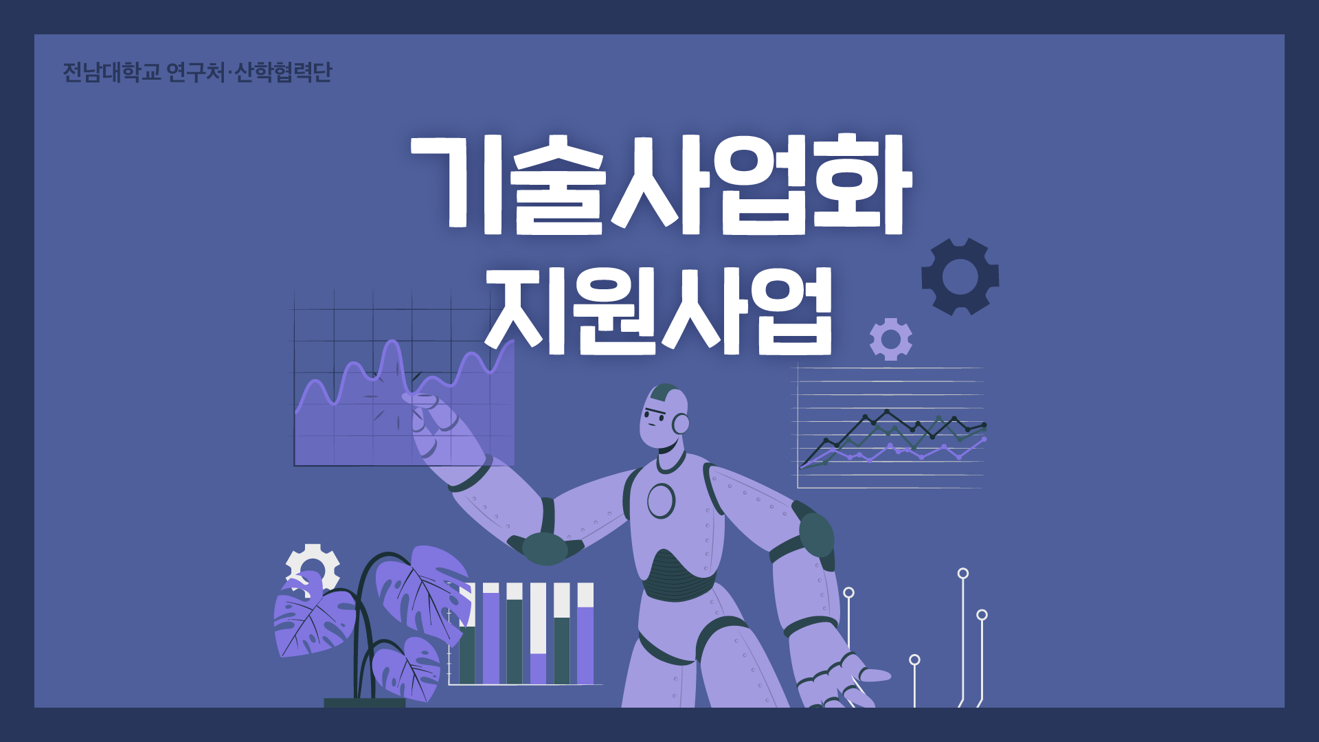 기술사업화 지원