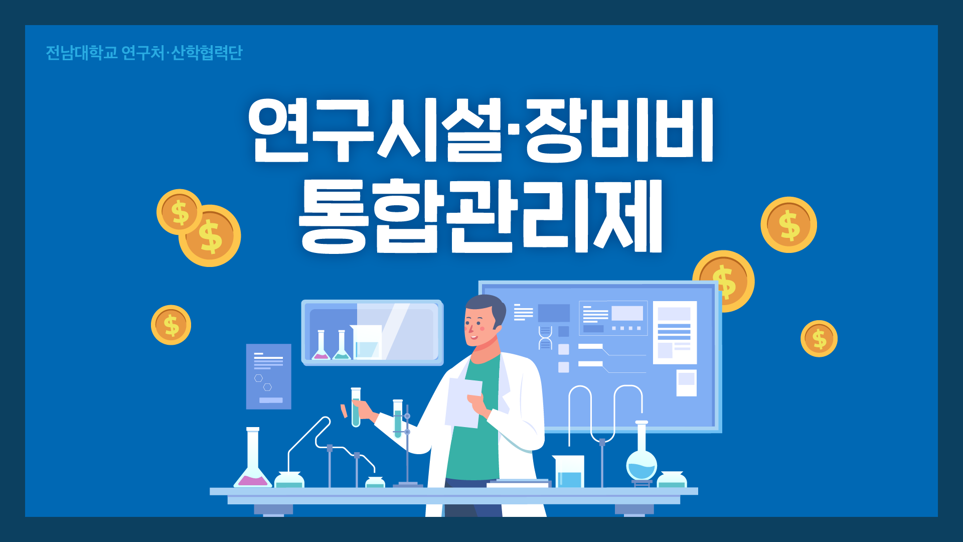 연구시설·장비비 통합관리제